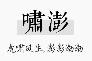 啸澎名字的寓意及含义