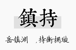 镇持名字的寓意及含义