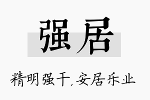 强居名字的寓意及含义