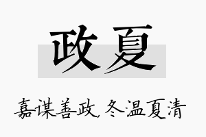 政夏名字的寓意及含义