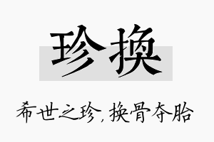 珍换名字的寓意及含义