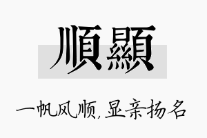 顺显名字的寓意及含义