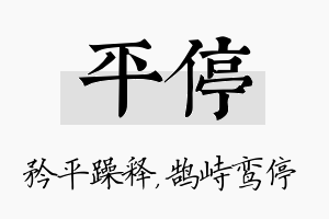 平停名字的寓意及含义