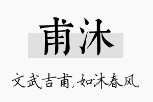 甫沐名字的寓意及含义