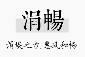 涓畅名字的寓意及含义