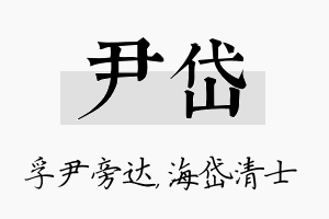 尹岱名字的寓意及含义