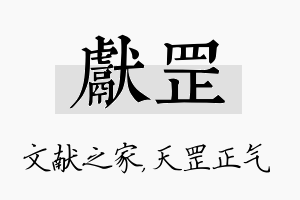 献罡名字的寓意及含义