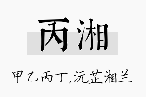 丙湘名字的寓意及含义