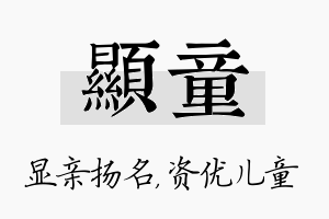 显童名字的寓意及含义