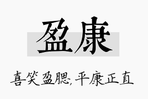 盈康名字的寓意及含义