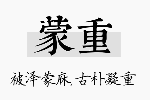 蒙重名字的寓意及含义