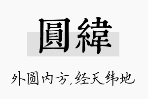 圆纬名字的寓意及含义