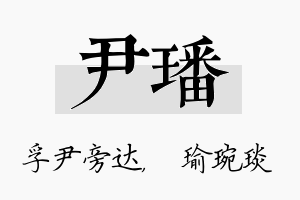 尹璠名字的寓意及含义