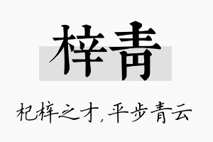 梓青名字的寓意及含义