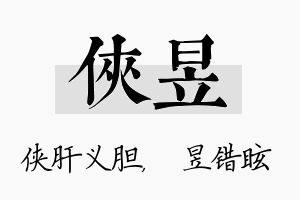 侠昱名字的寓意及含义