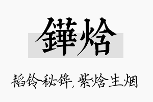 铧焓名字的寓意及含义