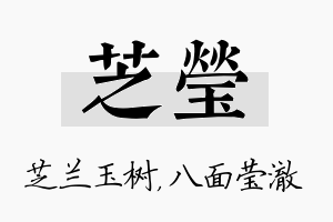 芝莹名字的寓意及含义