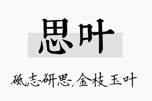 思叶名字的寓意及含义