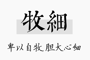 牧细名字的寓意及含义