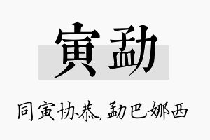 寅勐名字的寓意及含义