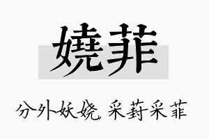 娆菲名字的寓意及含义