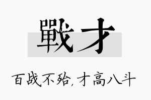 战才名字的寓意及含义