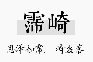 霈崎名字的寓意及含义