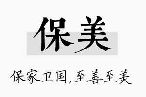 保美名字的寓意及含义