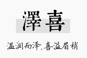 泽喜名字的寓意及含义