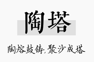 陶塔名字的寓意及含义