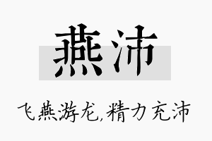 燕沛名字的寓意及含义