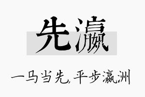 先瀛名字的寓意及含义