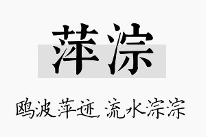 萍淙名字的寓意及含义