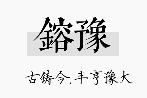 镕豫名字的寓意及含义