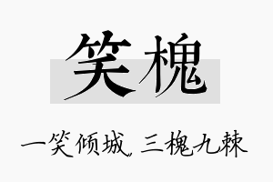 笑槐名字的寓意及含义