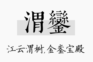 渭銮名字的寓意及含义