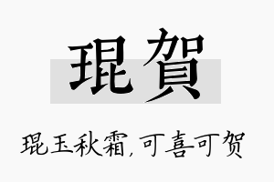 琨贺名字的寓意及含义