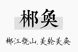 郴奂名字的寓意及含义