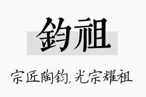 钧祖名字的寓意及含义