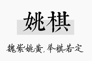 姚棋名字的寓意及含义