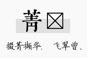 菁翾名字的寓意及含义