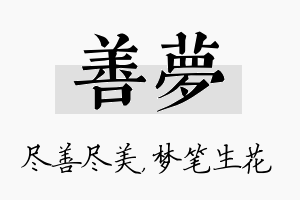 善梦名字的寓意及含义