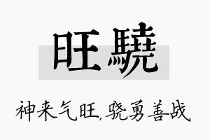 旺骁名字的寓意及含义