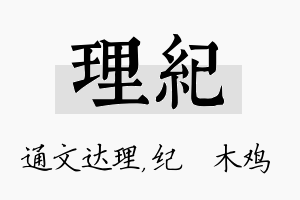 理纪名字的寓意及含义