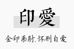 印爱名字的寓意及含义