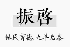 振启名字的寓意及含义