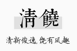 清饶名字的寓意及含义