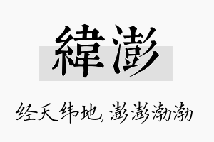 纬澎名字的寓意及含义