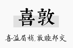 喜敦名字的寓意及含义