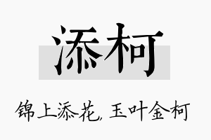 添柯名字的寓意及含义